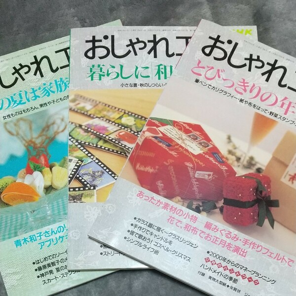 おしゃれ工房　3冊　希少　1999年9月号、12月　2000年7月