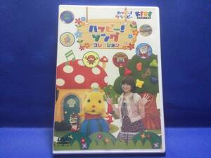 ハッピー！ソング コレクションDVD　【ハッピークラッピー】【キッズステーション】【幼児】