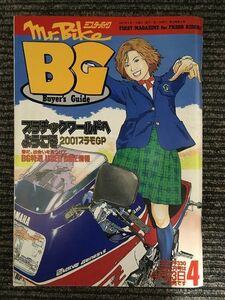 【B】M2 Mr.Bike BG (ミスター・バイク バイヤーズガイド) 2001年4月 / ようこそプラスチックワールドへ、YAMAHA SRX400
