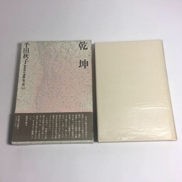 ※☆即決☆ 千田秋子 句集 乾坤 俊英俳句選集 第二期23 ♪12 G6