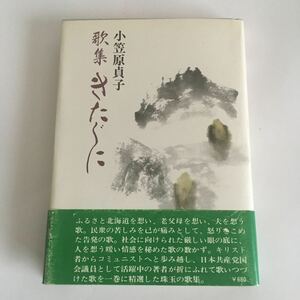 ☆送料無料☆ 歌集 きたぐに 小笠原貞子 署名本 昭和49年 初版 帯付 ♪88 G2