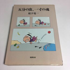 ☆送料無料☆ 五分の虫、一寸の魂 松下竜一 筑摩書房 初版 第1刷発行 ♪12 G5