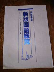 新版国語総覧 京都書房 谷山茂猪野謙二村井康彦本多伊平高校参考書テキスト古典文学近代文学漢文学表現現代語文法漢字古文大学入試大学受験