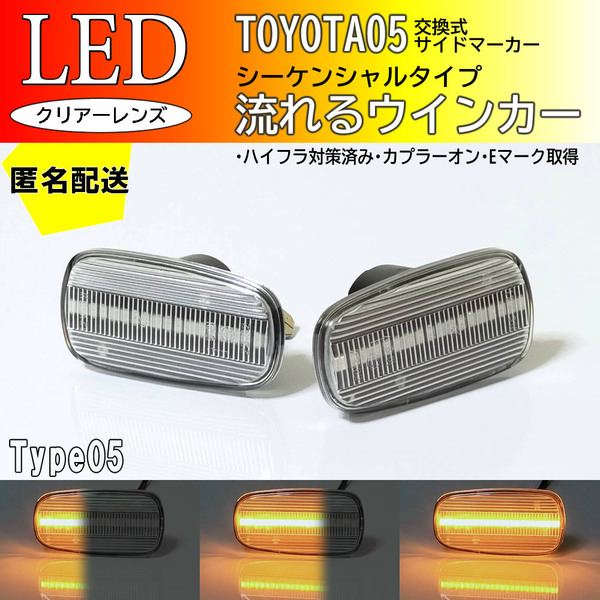 送料込 TOYOTA 05 流れるウインカー シーケンシャル LED サイドマーカー クリア 純正 クラウンエステート 170系 JZS17#W ソアラ 40系 UZZ40