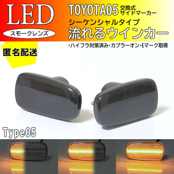 送料込 TOYOTA 05 流れるウインカー シーケンシャル LED サイドマーカー スモーク クルーガー V L MCU2#W ACU25W ハイブリッド MHU28W