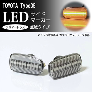 TOYOTA 05 点滅 クリア LED サイドマーカー クリアレンズ 交換式 純正 トヨタ クラウンエステート 170系 JZS17#W ソアラ 40系 UZZ40