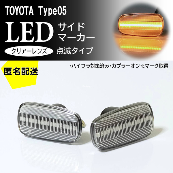 送料込 TOYOTA 05 点滅 クリア LED サイドマーカー クリアレンズ 交換式 純正 ヴェロッサ GX11#W JZX11#W オリジン オーパ ACT10 ZCT1#