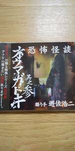 恐怖怪談オウマガトキ 其之参 遊佐浩二 帯つき 朗読CD