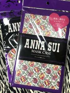 お値下げ アナスイ ANNA SUI 関東ファミマ限定 マスクケースセット 新品 スマートレター180円可能