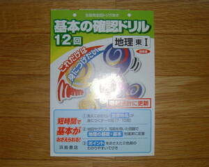 【学校教材】基本の確認ドリル12 地理1 東京書籍版