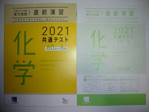 2021年　共通テスト対策　実力完成　直前演習　化学　60分×6回　解答・解説 付属　ラーンズ　大学入学共通テスト