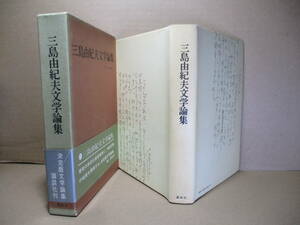 ☆三島由紀夫『三島由紀夫文學論集』虫明亜呂無 編;講談社;昭和45年;初版函帯付;本カバー付クロス装*綿密な編集の下に私の評論集が編まれた