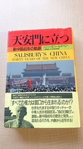 天安門に立つ 新中国40年の軌跡 O3687/初版・帯付き/中華人民共和国/ハリソン・E. ソールズベリー_画像1