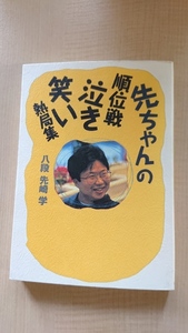 先ちゃんの順位戦泣き笑い熱局集　O3555/日本将棋連盟/先崎 学 (著)