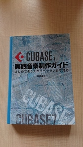 Cubase7 practice music creation guide / eyes black genuine two ( work )/O3564/ the first version 