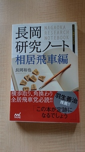 長岡研究ノート 相居飛車編 (マイナビ将棋BOOKS)/O3539/長岡 裕也 (著)/初版・帯付き