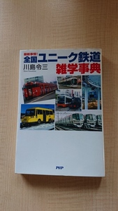 全国ユニーク鉄道雑学事典/川島 令三 (著)/O3536/初版