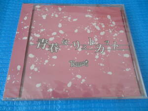 R指定 CD 青春はリストカット 「新品・未使用・未開封」