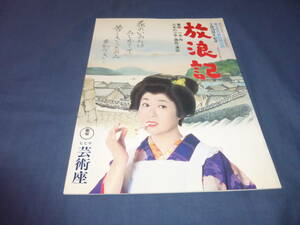 舞台パンフ「放浪記」1981年/森光子、山口いづみ、井上孝雄、奈良岡朋子　