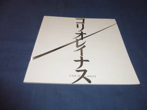 舞台パンフ「コリオレイナス」2007年/唐沢寿明、白石加代子、吉田鋼太郎、勝村政信、香寿たつき 蜷川幸雄　