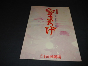 舞台パンフ「雪まろげ」2007年　森光子、森口博子、山田まりや、中田喜子、石田純一