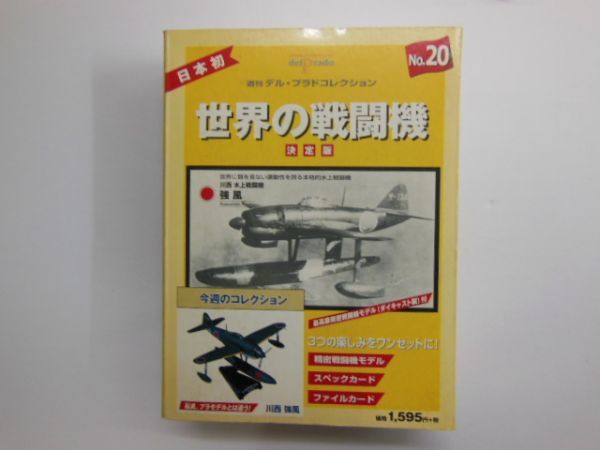 ◇新品未開封◇デルプラド世界の戦闘機No.20【川西 強風】 - JChere