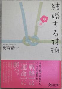 結婚する技術　梅森浩一 帯付 新品同様 