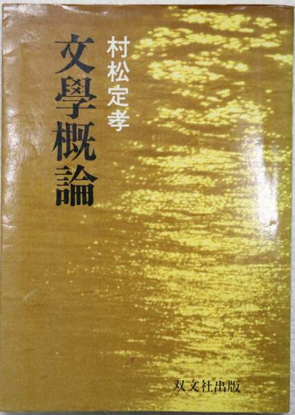 文學概論 村松定孝 昭和58年4月発行 古書 文学概論