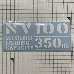 NV100 最大積載量 350kg ステッカー 白色 世田谷ベース 日産 クリッパー