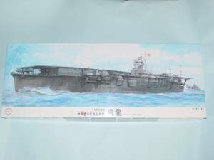 1/350 フジミ 旧日本海軍 航空母艦 飛龍 1941 63機付