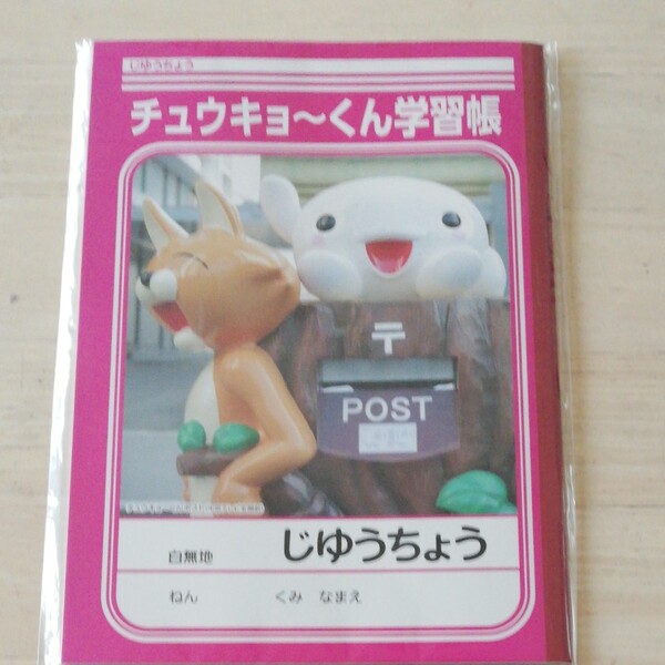 じゆうちょう チュウキョーくん 自由帳 ノベルティ ノベルティグッズ 小学校 文房具 ノート