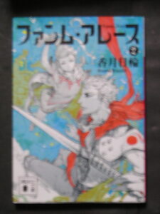 香月日輪★ファンム・アレース２★　講談社文庫