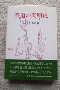 茶道の文明史 (勁草書房) 林左馬衛