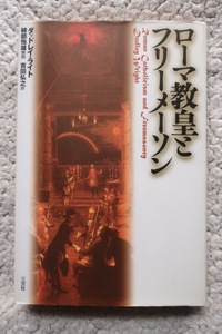 ローマ教皇とフリーメーソン (三交社) ダッドレイ・ライト、吉田 弘之訳