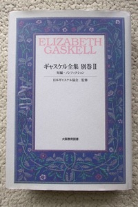 ギャスケル全集 別巻2 短編・ノンフィクション(大阪教育図書) 2009年初版