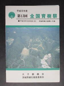 【管4】初日カバー★第13回全国植樹祭★【茨城県奥久慈憩いの森】 平成元年10月29日 