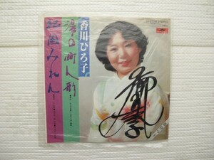 2012037　湯の町人形　香川ひろ子　ＥＰレコード　昭和メロディー　振付ガイド付き