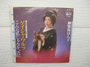 2012036　ゲイシャ・ワルツ　神楽坂はん子　ＥＰレコード　昭和メロディー　振付ガイド付き