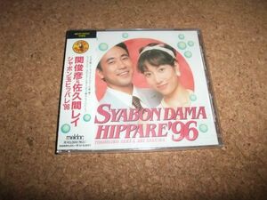 [CD][送料無料] サ盤 未開封(ケースヒビ) シャボン玉ヒッパレ’96 関俊彦 佐久間レイ