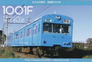 【秩父鉄道】さよなら国電　旧国鉄101系　1001F　SKY　BLUE　