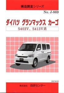 【即決】構造調査シリーズ/ダイハツ グランマックス カーゴ S403V,S413V系 j-869