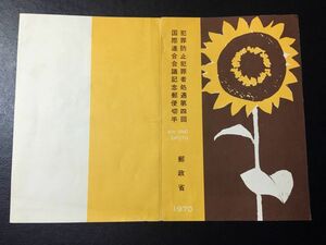 5804希少郵政省記念切手解説書 1970第4回犯罪防止国際連合会議切手札幌45.8.17FDC初日記念カバー使用済消印初日印記念印風景印切手即決切手