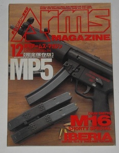 月刊アームズ・マガジン1992年12月号No.54 完全保存版MP5カタログ