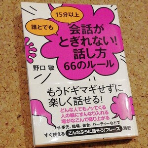 会話がとぎれない話し方66のルール
