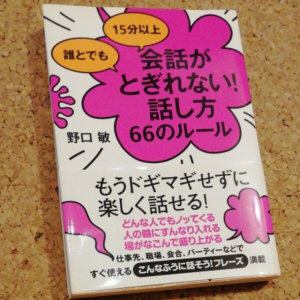 会話がとぎれない話し方66のルール 