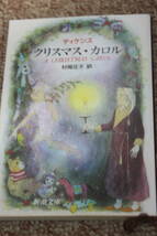 クリスマス・キャロル（新潮文庫）ディケンズ/村岡花子:翻訳/過去、現在、未来の幽霊が現れスクルージが行ってきた冷血非道な行いを見せる_画像1