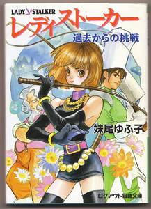 レディストーカー 過去からの挑戦 妹尾ゆふ子