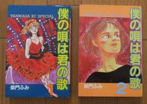 ★全て第１刷　僕の唄は君の歌　１巻・２巻　全２巻　完結セット　柴門ふみ　ヤンマガKCスペシャル　講談社