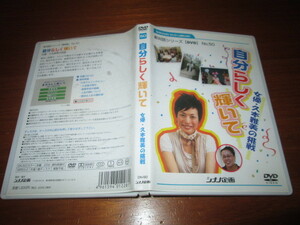  DVD 自分らしく輝いて 新対話シリーズ No.50 女優 久本雅美の挑戦 シナノ企画