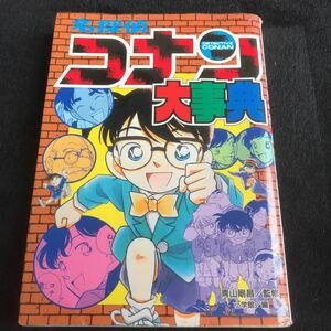 名探偵コナン　大事典　青山剛昌　小学館　1999.1.1 初版